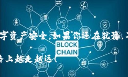   2023年最佳中文支持iOS比特币钱包推荐，让你的数字资产更安全！ / 

 guanjianci 比特币钱包, iOS, 中文支持, 数字资产 /guanjianci 

引言

在过去的几年中，比特币作为一种新兴的数字资产，愈发受到人们的关注和追捧。越来越多的人希望通过比特币投资获取收益，而对于许多新用户来说，如何安全而方便地存储比特币则成为了一大挑战。在众多选择中，选择一款支持中文的iOS比特币钱包尤为重要，因为它不仅能提高用户的使用体验，还能降低因为语言障碍而导致的风险。

为何选择中文支持的iOS比特币钱包？

你是不是也遇到过使用外文软件时，不知所措的尴尬？那么，中文支持的比特币钱包将帮助你解决这个问题。相比较于英文或其他外文钱包，中文支持的钱包界面更加友好，无论是初学者还是已有一定经验的持币者都能轻松找到所需功能。

iOS平台上的比特币钱包选择

在选择比特币钱包时，有许多因素需要考虑，如安全性、用户界面、功能齐全度以及社区支持等。接下来，我们将介绍一些优秀的中文支持的iOS比特币钱包。

1. Trust Wallet

Trust Wallet 是一款知名的去中心化钱包，支持多种加密货币，包括比特币。它的中文界面非常友好，用户可以轻松进行交易和管理资产。同时，Trust Wallet 提供高等级的安全性，私钥由用户自己掌控，确保资产安全。此外，其去中心化的特点也使得用户可以直接与去中心化应用（DApps）交互，你是不是已经心动了？

2. Coinomi

Coinomi 是一款支持多种语言的数字货币钱包，当然也包括中文。它不仅具有良好的安全性，还有非常丰富的功能，支持超过1770种加密货币的存储和管理。此外，Coinomi 的用户界面设计简洁直观，方便用户快速上手。无论你是在进行小额投资，还是进行大宗交易，Coinomi 都能很好地满足你的需求。你会不会觉得，能使用一款功能强大的钱包简直是一种奢侈？

3. Atomic Wallet

Atomic Wallet 是另一款受到用户欢迎的数字货币钱包，它同样提供中文支持。Atomic Wallet 的特点在于其去中心化特性，用户的私钥保存在本地，增强了安全性。此外，Atomic Wallet 还支持快速交换不同的数字资产，方便用户在交易时进行灵活操作。使用 Atomic Wallet，你是否已经感受到了一种便捷的投资方式？

4. Exodus Wallet

Exodus Wallet 是一款用户友好的桌面及移动钱包，支持中文。它以其美观的用户界面和易用性被广泛青睐。Exodus Wallet 提供实时的资产跟踪和市场数据，让用户能够一目了然地了解自己的投资情况。而且，Exodus Wallet 还支持币币交易功能，用户可以在钱包内进行交易，节省了去中心化交易所的繁琐步骤。你是否也想试试这种便捷的交易方式呢？

安全性与隐私保护

在使用比特币钱包的过程中，安全性无疑是用户最为关心的问题之一。对于中文支持的iOS比特币钱包来说，选择时需要考虑以下几个方面：

ul
    listrong私钥控制：/strong确保你的私钥完全掌握在自己手中，避免中心化钱包可能带来的风险。/li
    listrong双重认证：/strong选择支持双重认证的钱包，可以为你的资产增加一重保护。/li
    listrong社区评价：/strong查看其他用户的反馈，选择那些口碑好、持续更新维护的钱包。/li
/ul

你是否意识到，选择合适的钱包可以让你的数字资产更加安全？

用户体验与界面设计

不仅仅要关注钱包的功能，用户体验也是一个不可忽视的因素。一个好的钱包界面应，用户不需要进行复杂的操作就能完成交易。中文支持能够大大降低用户在使用过程中的障碍，提高他们的使用乐趣。

例如，Trust Wallet 和 Exodus Wallet 都非常注重用户体验，设计了流畅的操作流程，让用户可以快速找到所需功能。你是否也希望在使用钱包时能够感受到“轻松”的体验？

市场内相关应用与服务

除了基本的比特币钱包功能，许多应用程序还提供了额外的服务。例如，某些钱包允许用户通过信用卡或银行转账购买比特币，降低了新手用户的入门门槛。此外，还有些钱包集成了实时行情，让用户能够更好地把握市场动态。

适合中国市场的比特币钱包，通常会提供与本地相关的服务，如支持人民币充值和提现。这是否让你觉得这些钱包更贴近实际需求呢？

结论

无论你是比特币投资的新手，还是经验丰富的持币者，选择一款支持中文的iOS比特币钱包都是明智之举。通过简单而友好的用户界面，提高你的交易体验，确保你的数字资产安全。如果你还在犹豫，不妨考虑上面提到的钱包，体验它们给你带来的便利和安全。而今后，你是不是也会在更多场合中，积极分享你使用比特币钱包的体验呢？

总之，在这个数字货币爆炸性发展的时代，选择一款合适的比特币钱包，能够帮助你更好地管理和增值你的数字资产。希望这些信息能够对你有所帮助，让你在投资之路上越走越远！