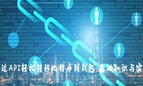 如何通过API轻松转移比特币到钱包：基础知识与实用技巧