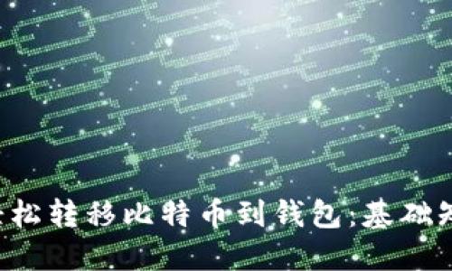如何通过API轻松转移比特币到钱包：基础知识与实用技巧