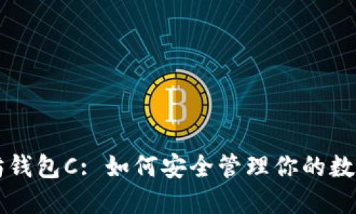 以太坊钱包C: 如何安全管理你的数字资产