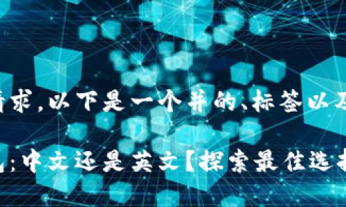 根据您的请求，以下是一个并的、标签以及详细内容。

比特币钱包：中文还是英文？探索最佳选择！