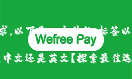根据您的请求，以下是一个并的、标签以及详细内容。

比特币钱包：中文还是英文？探索最佳选择！