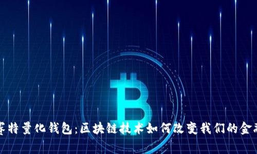 探索赛特量化钱包：区块链技术如何改变我们的金融未来