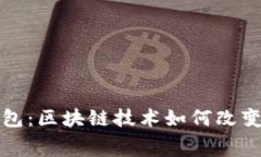 探索赛特量化钱包：区块