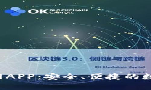 Bitkeep钱包官网APP：安全、便捷的数字资产管理工具