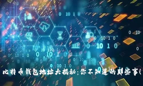 比特币钱包地址大揭秘：你不知道的那些事！