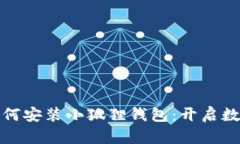 详细教你如何安装小狐狸