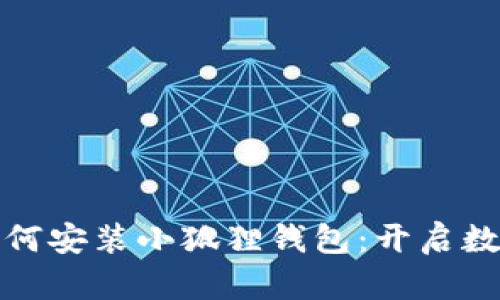 详细教你如何安装小狐狸钱包：开启数字货币之旅