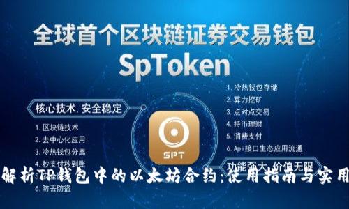 深入解析TP钱包中的以太坊合约：使用指南与实用技巧