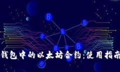 深入解析TP钱包中的以太坊