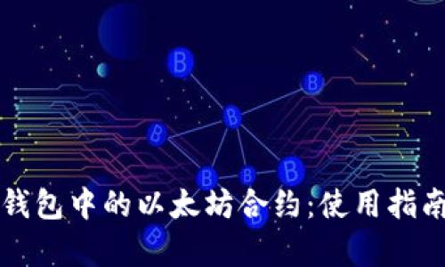 深入解析TP钱包中的以太坊合约：使用指南与实用技巧