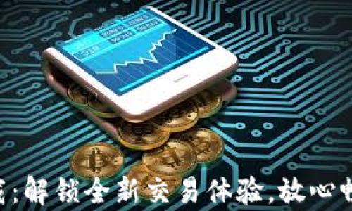
火网App下载：解锁全新交易体验，放心畅玩交易平台