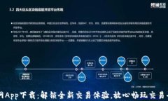 火网App下载：解锁全新交