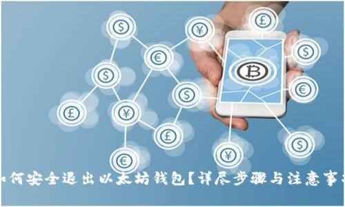 如何安全退出以太坊钱包？详尽步骤与注意事项