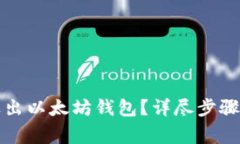 如何安全退出以太坊钱包