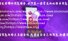 比特币钱包网址有很多，