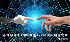 全方位解析USDT钱包APP回调