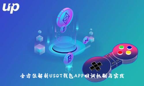 全方位解析USDT钱包APP回调机制与实践