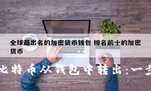 如何将比特币从钱包中转出：一步步指南