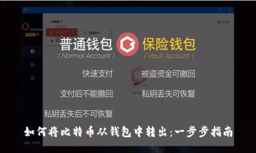 如何将比特币从钱包中转出：一步步指南