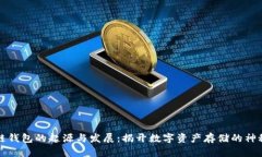 区块链钱包的起源与发展