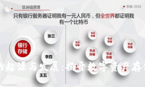 区块链钱包的起源与发展：揭开数字资产存储的神秘面纱
