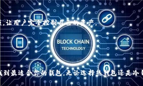 biao ti/biao ti哪种比特币钱包最安全？全方位解析安全性与选择标准/biao ti

比特币钱包,安全钱包,数字货币,加密资产/guanjianci

引言：比特币钱包的重要性
在近十年的发展中，比特币作为一种数字货币，逐渐被越来越多的人所接受和使用。然而，随着其市场价值得到显著提升，安全性的问题也日益突出。你是不是也曾经担心过，如果不小心丢失了私钥或者钱包，自己的比特币将会不翼而飞？因此，选择一个安全的比特币钱包变得尤为重要。

比特币钱包的种类
在进入比特币钱包的安全性分析之前，我们先要了解一下比特币钱包的基本种类。目前，市场上主要有三种类型的钱包：热钱包、冷钱包和纸钱包。

h41. 热钱包/h4
热钱包是指与互联网连接的钱包，用户可以非常方便地进行交易和转账，它通常是手机应用或网页端的形式。虽然方便，但因为它在线，所以也容易受到黑客攻击。如果你经常进行交易，这种钱包可能是一个不错的选择，但也请务必加强安全措施。

h42. 冷钱包/h4
冷钱包则是指不与互联网直接连接的钱包，比如硬件钱包和软件钱包。由于它在离线状态下存储你的比特币，因此安全性较高，并且不易受到黑客攻击。如果你打算长期持有比特币，冷钱包无疑是更好的选择。

h43. 纸钱包/h4
纸钱包是将你的比特币地址和私钥打印在纸上，这种方式可以做到完全脱离网络，安全性极高。但缺点是如果纸张损坏，丢失，或者被他人发现，你的比特币也将无法恢复。

比特币钱包的安全性标准
评估比特币钱包的安全性，需要从几个方面进行考虑。这些标准能帮助你判断一个钱包的可靠性和安全性。

h41. 私钥控制权/h4
最重要的一点是，确保你能完全控制你的私钥。有些钱包服务商可能会存储你的私钥，如果他们遭受攻击，你的比特币将面临极大的风险。因此，选择一个能够让你掌控私钥的钱包至关重要。

h42. 多重签名功能/h4
多重签名钱包提供了额外的安全保障。即使你的私钥之一被盗，攻击者也无法完全控制你的资产。因为他们需要多个私钥才能完成一笔交易。对于大额资产，使用多重签名功能会更安全一些。

h43. 杂志和安全审核/h4
选择那些经过行业安全审核或有良好口碑的钱包提供商。例如，一些知名的硬件钱包由于其严格的安全标准和良好的用户反馈，通常是一个安全的选择。你有没有发现那种使用次数极多，用户评价普遍好的钱包，往往推荐的理由都是其安全性呢？

h44. 定期更新和社区支持/h4
一个活跃的社区和定期更新也是判断钱包安全性的重要因素。开发者对于安全漏洞的及时修复，用户能够及时获得最新的功能和安全措施都是必要的。

各类比特币钱包的安全性分析
现在，让我们来详细分析一下各种比特币钱包的安全性，从而帮助你做出选择。

h4热钱包的安全性/h4
虽然热钱包使用便捷，但是它的安全性往往受限于网络攻击。许多用户因此而丢失了资产。虽然大部分热钱包采用了加密技术和双重认证等方法来增强安全性，但这依然无法避免黑客的持续威胁。此外，用户的使用习惯也会影响钱包的安全性，比如使用弱密码、未开启两步验证等。

h4冷钱包的安全性/h4
相比热钱包，冷钱包由于不与网络连接，几乎不受在线攻击的威胁。但冷钱包并非绝对安全。冷钱包也有一些风险，比如存储介质的损坏或丢失。同时，用户在操作冷钱包时若不小心操作错误，可能会导致资产的不可恢复。如果你长期存储比特币，冷钱包会是一个不错的选择，但日常交易中使用热钱包会更方便。

h4纸钱包的安全性/h4
纸钱包从理论上来说是最安全的，因为它完全是离线存储的。但是，制作纸钱包时的操作是关键，任何错误都可能导致资产丢失。纸质的材料本身也存在易损坏和易丢失的风险。「你有没有想过如何让纸质钱包更加安全呢？」保持纸张在一个干燥、阴凉、安全的地方，并做好备份，确保它能有效保护你的资产。

如何选择适合自己的比特币钱包
决定选择何种比特币钱包，关键在于使用目的和个人需求。如果你是短期交易者，热钱包的方便性可以满足你的需求。然而，如果你的打算是长期持有，冷钱包无疑是更为稳妥的选择。不同的用户有不同的需求，你是偏向于便捷快速，还是重视安全稳妥呢？

推荐安全比特币钱包
以下是一些业内公认的安全比特币钱包，供你参考：

h41. Ledger Nano X/h4
这是一个非常流行的硬件钱包，支持多种加密货币，并且使用蓝牙技术提高用户体验。用户可以通过官方App管理他们的资产，用户对其安全性普遍评价很高。

h42. Trezor Model T/h4
另一款知名的硬件钱包，支持多种加密货币交易，拥有触屏显示和备用恢复功能，其安全性也得到了诸多用户的认可。

h43. Electrum/h4
Electrum是一款开源的比特币钱包，虽然相对简单，但安全性一流，是许多比特币持有者的第一选择。它提供了私钥本地存储的选项，让用户完全控制自己的资产。

h44. Coinomi/h4
这是一款支持多种数字资产的钱包，具有友好的用户界面和较高的安全性，允许用户自己掌控私钥。

总结
你是否在寻找最安全的比特币钱包？选择合适的钱包非常重要。考虑到安全性、便利性、个人需求和使用频率等多种因素，你应该能找到最适合你的钱包。无论选择热钱包还是冷钱包，安全性都应当放在首位。希望通过以上的分析，能对你在比特币钱包的选择上提供帮助。