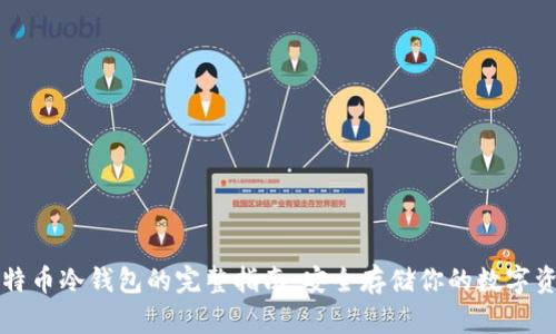 比特币冷钱包的完整指南：安全存储你的数字资产