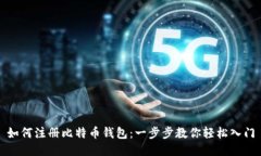 如何注册比特币钱包：一