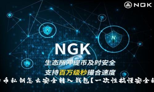 比特币私钥怎么安全转入钱包？一次性搞懂安全秘籍！