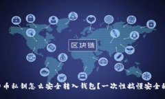 比特币私钥怎么安全转入
