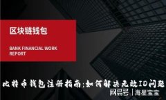 比特币钱包注册指南：如