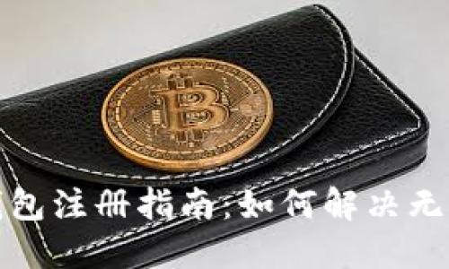 比特币钱包注册指南：如何解决无效ID问题