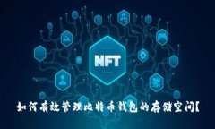 如何有效管理比特币钱包
