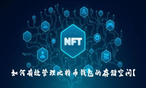 如何有效管理比特币钱包的存储空间？