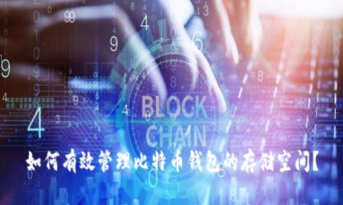 如何有效管理比特币钱包的存储空间？