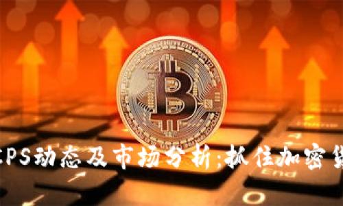 最新开普币CPS动态及市场分析：抓住加密货币投资机遇
