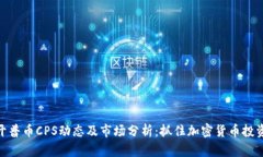 最新开普币CPS动态及市场