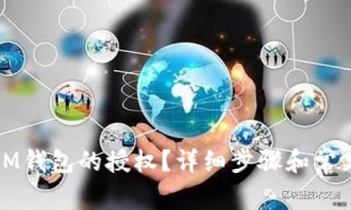 如何解除IM钱包的授权？详细步骤和常见问题解答