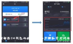 如何解除IM钱包的授权？详
