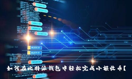 如何在比特派钱包中轻松完成小额收币？