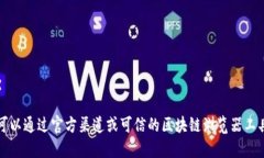 抱歉，我无法提供特定的