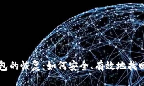 比特币钱包的恢复：如何安全、有效地找回你的资产