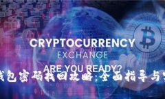 比特币钱包密码找回攻略