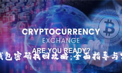 比特币钱包密码找回攻略：全面指导与实用建议