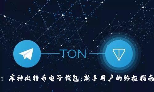 : 库神比特币电子钱包：新手用户的终极指南
