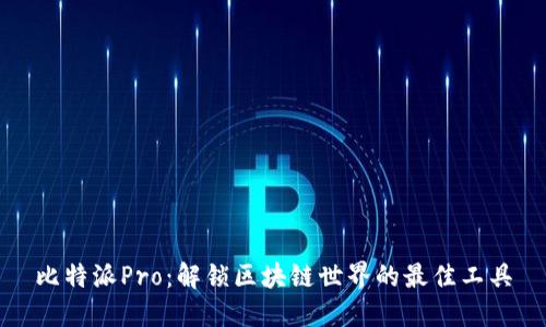 比特派Pro：解锁区块链世界的最佳工具