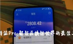 比特派Pro：解锁区块链世