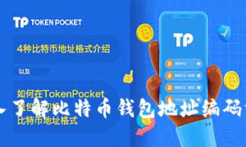 深入了解比特币钱包地址编码方式