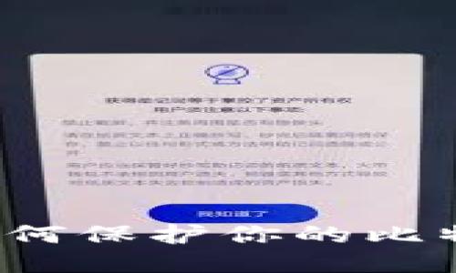 币信钱包：如何保护你的比特币私钥安全